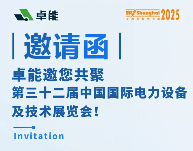 邀請函 | 卓能邀您相約2025上海EP展，共話電力發展新趨勢！