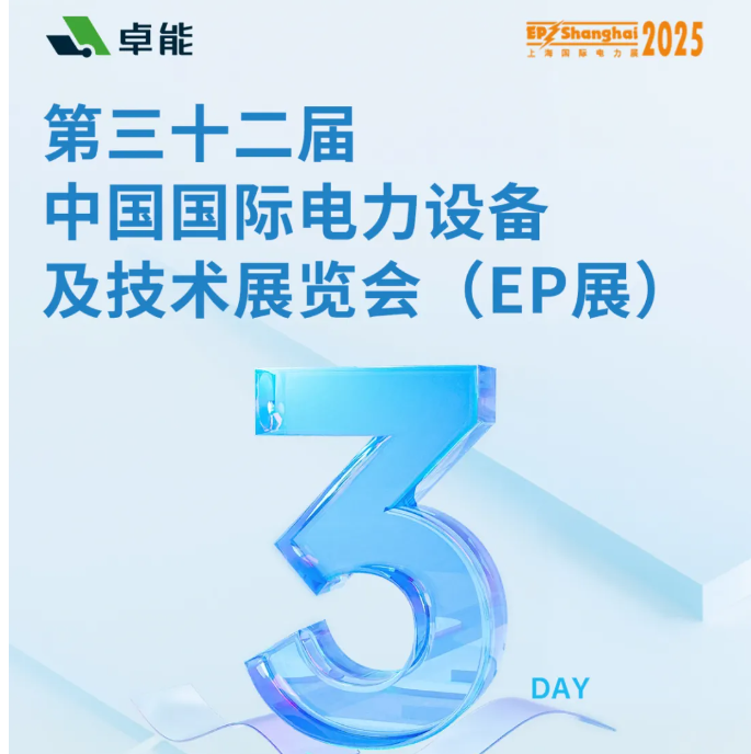 倒計時3天 | 卓能邀您共赴2025上海EP展，解鎖電氣連接新方案！